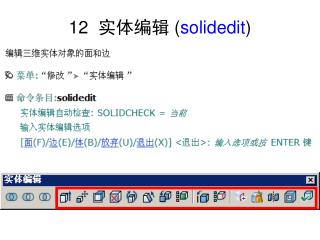12 实体编辑 ( solidedit )