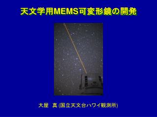 天文学用 MEMS 可変形鏡の開発