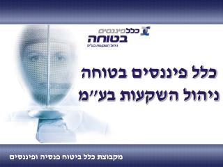 כלל פיננסים בטוחה ניהול השקעות בע&quot;מ