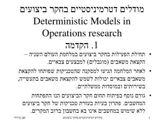 מודלים דטרמיניסטיים בחקר ביצועים Deterministic Models in Operations research 1. הקדמה