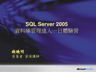 SQL Server 2005 資料庫管理達人一日體驗營