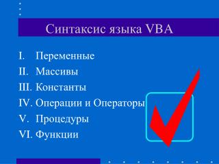 Синтаксис языка VBA