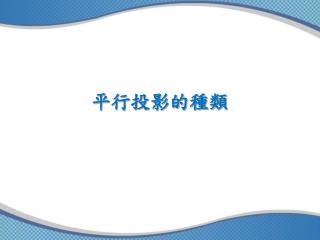 平行投影的種類