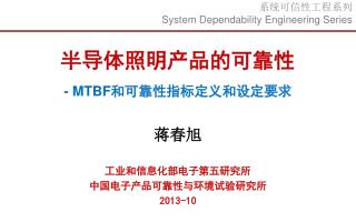 半导体照明产品的可靠性 - MTBF 和可靠性指标定义和设定要求