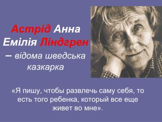 Астрід Анна Емілія Ліндгрен – відома шведська казкарка