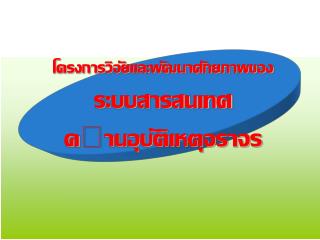 โครงการวิจัยและพัฒนาศักยภาพของ ระบบสารสนเทศ ดานอุบัติเหตุจราจร