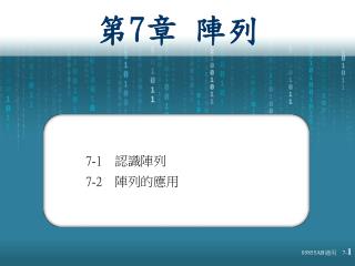 第 7 章 陣列