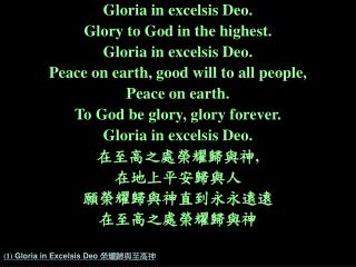 (1) Gloria in Excelsis Deo 榮耀歸與至高神