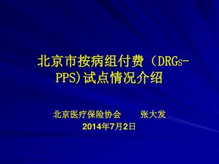 北京市按病组付费（ DRG S -PPS) 试点情况介绍