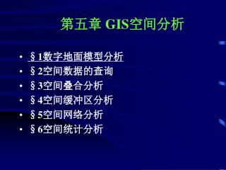第五章 GIS 空间分析