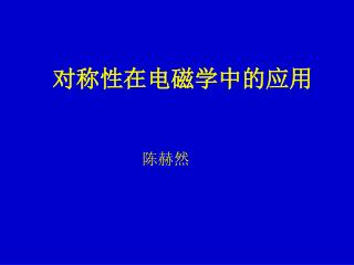 对称性在电磁学中的应用