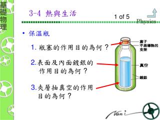 3-4 熱與生活