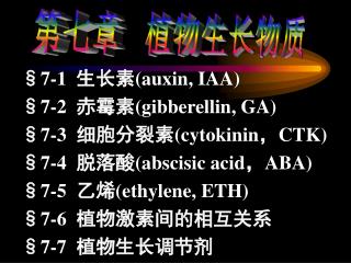 第七章 植物生长物质