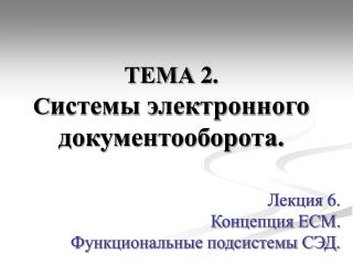 ТЕМА 2. С истемы электронного документооборота.