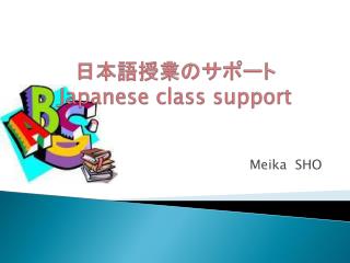 日本語授業のサポート Japanese class support