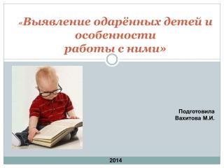 « Выявление одарённых детей и особенности работы с ними»