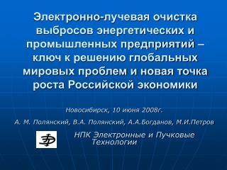 Новосибирск, 10 июня 2008г. A. М. Полянский, В.А. Полянский, А.А.Богданов, М.И.Петров