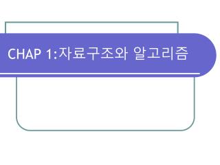 CHAP 1: 자료구조와 알고리즘