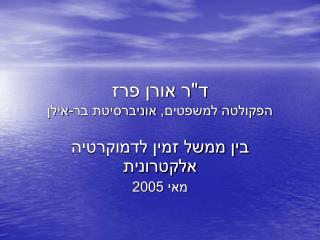 ד&quot;ר אורן פרז הפקולטה למשפטים, אוניברסיטת בר-אילן