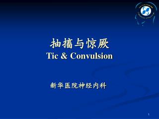 抽搐与惊厥 Tic &amp; Convulsion