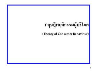 ทฤษฎีพฤติกรรมผู้บริโภค (Theory of Consumer Behaviour)