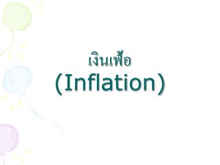 เงินเฟ้อ (Inflation)