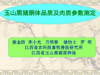 玉山黑猪胴体品质及肉质参数测定