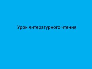Урок литературного чтения