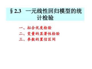 § 2.3 一元线性回归模型的统计检验
