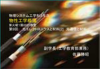 物理システム工学科３年次 物性工学概論 第火曜１限 0031 教室 第 9 回：　光エレクトロニクスと材料 [2] 　光通信と材料