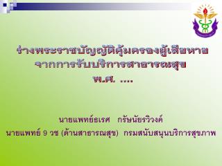 ร่างพระราชบัญญัติคุ้มครองผู้เสียหาย จากการรับบริการสาธารณสุข พ.ศ. ....