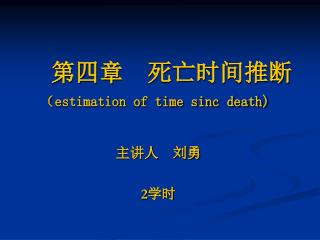 第四章 死亡时间推断 （ estimation of time sinc death)