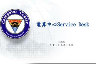 電算中心 Service Desk