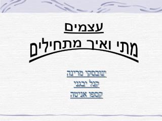 ינובסקי מרינה קנל יבגני קספו אניטה