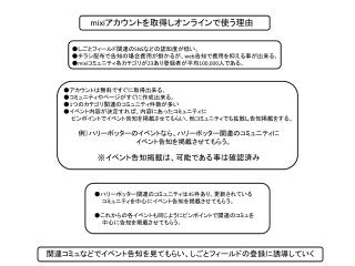 ● アカウント は無料ですぐ に取得 出来る。 ●コミュニティやページがすぐに作成出来る 。 ● 1 つの カテゴリ関連のコミュニティ件数が多い