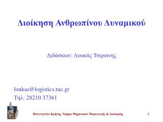 Διοίκηση Ανθρωπίνου Δυναμικού