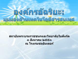 สถาบันพระบรมราชชนกและวิทยาลัยในสังกัด ๓ สิงหาคม ๒๕๕๓ ณ โรงเรมชลอินเตอร์