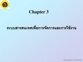 ระบบสารสนเทศเพื่อการจัดการและการใช้งาน