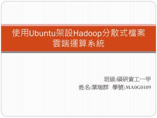 使用 Ubuntu 架設 Hadoop 分散式檔案雲端運算系統