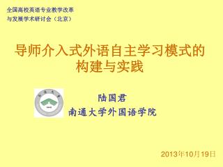 导师介入式外语自主学习模式的构建与实践