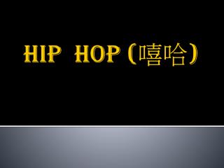 Hip Hop ( 嘻哈 )