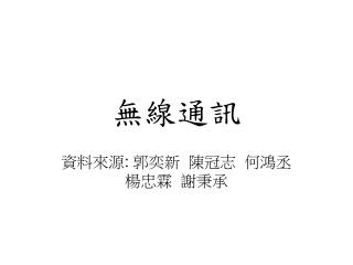 無線通訊