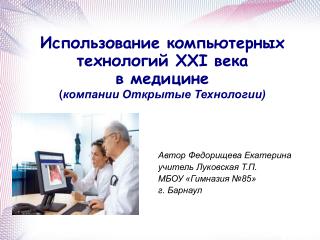 Использование компьютерных технологий XXI века в медицине ( компании Открытые Технологии)