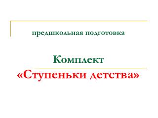 предшкольная подготовка Комплект «Ступеньки детства»