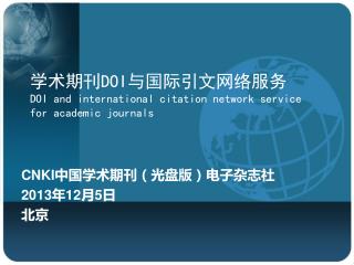 学术期刊DOI与国际引文网络服务 DOI and international citation network service for academic journals