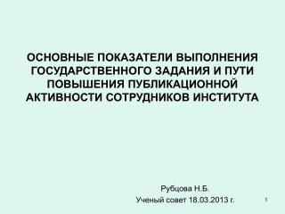 Рубцова Н.Б. Ученый совет 18.03.2013 г.