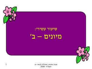 שיעור עשירי: מיונים – ב'