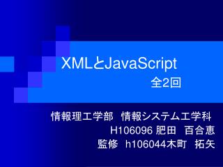 XML と JavaScript 全 2 回