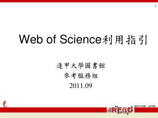 Web of Science 利用指引