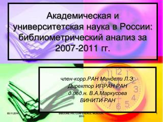 Академическая и университетская наука в России: библиометрический анализ за 200 7 -201 1 гг.